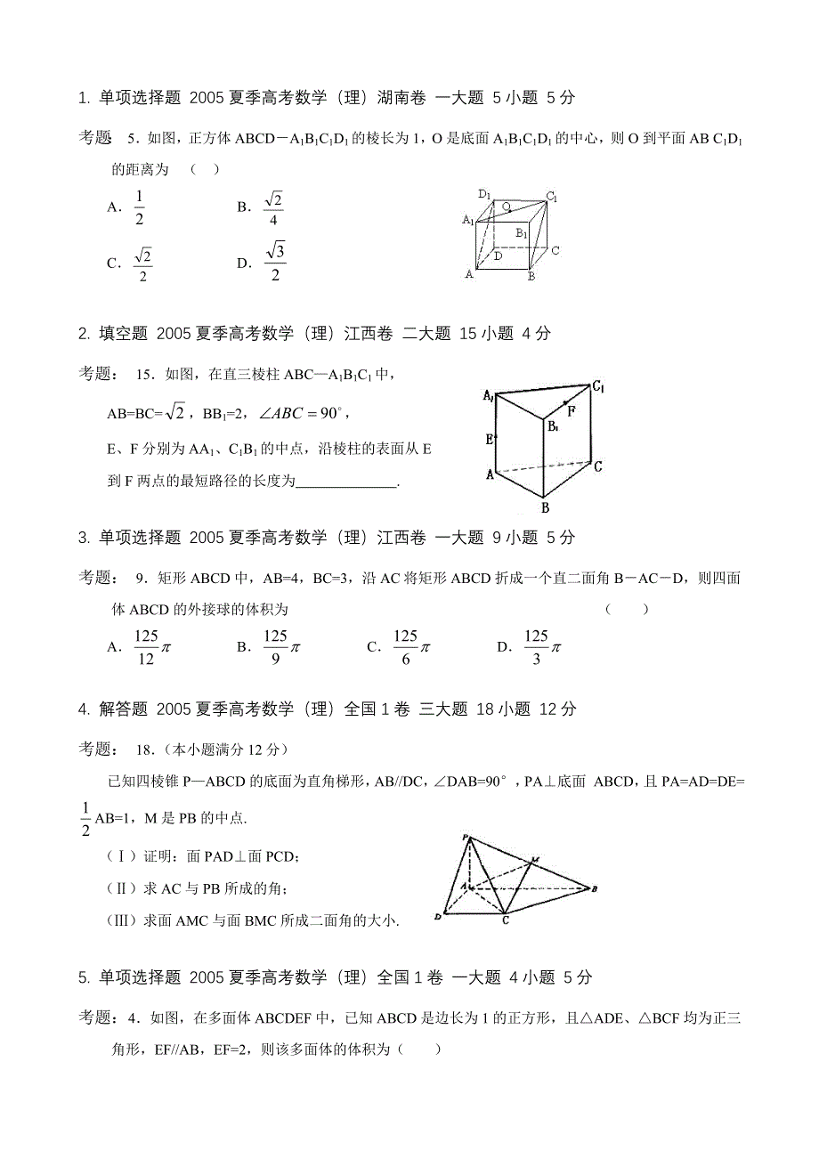 2005立体几何试题.doc_第1页