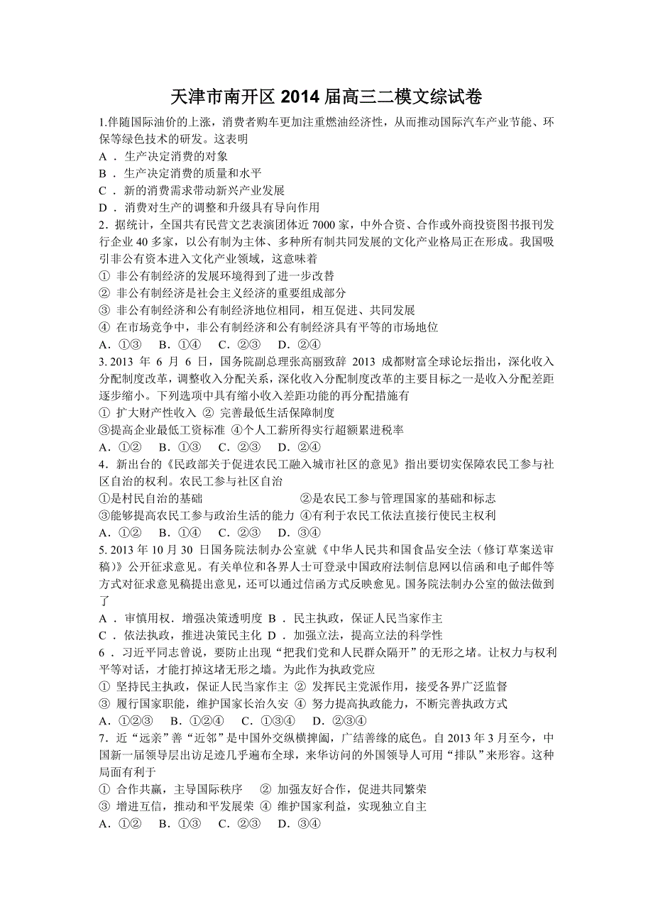 《2014南开二模》天津市南开区2014届高三二模试卷 政治 WORD版含答案.doc_第1页