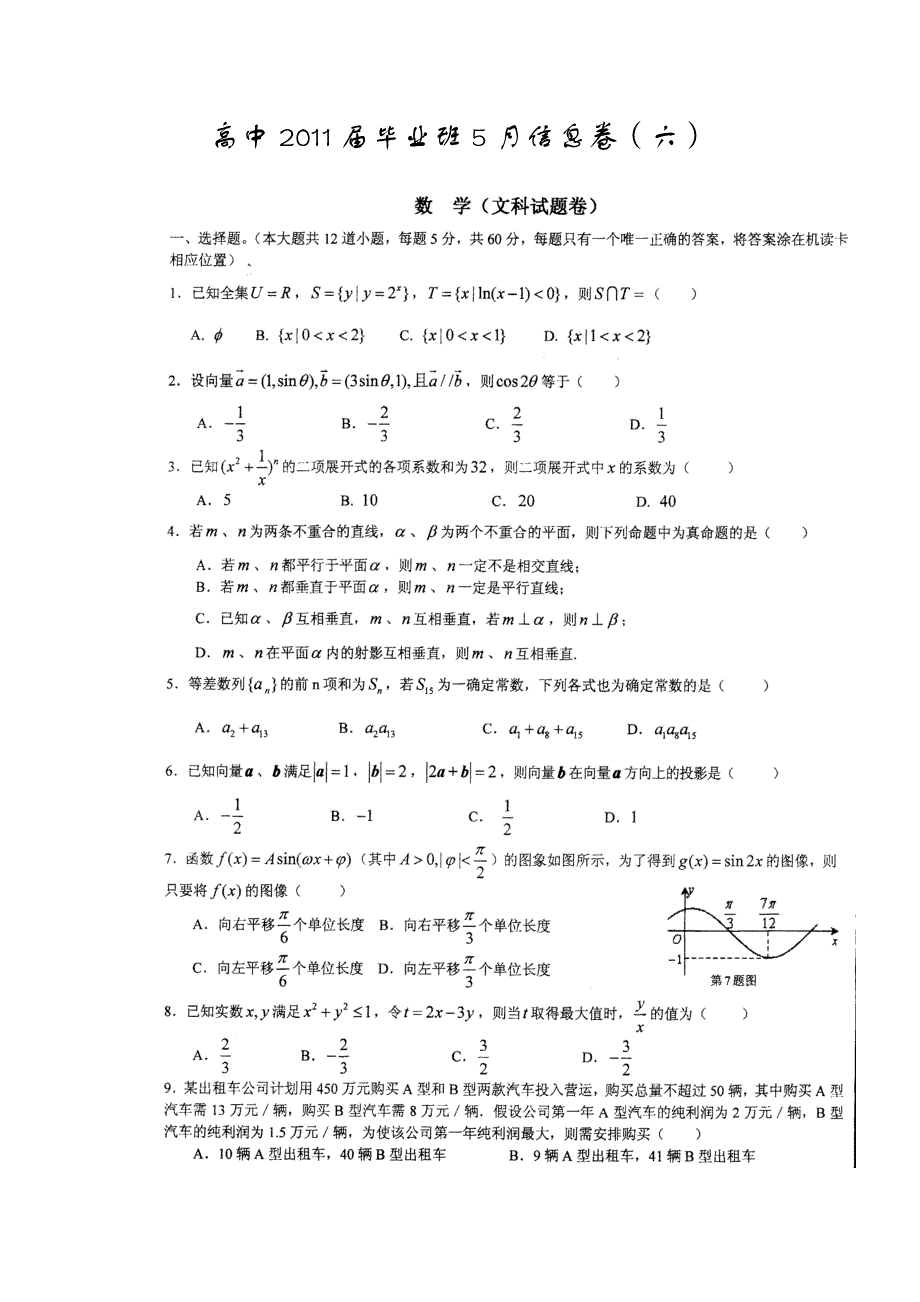 四川省2011届高三毕业班5月信息卷（六）（数学文）.doc_第1页