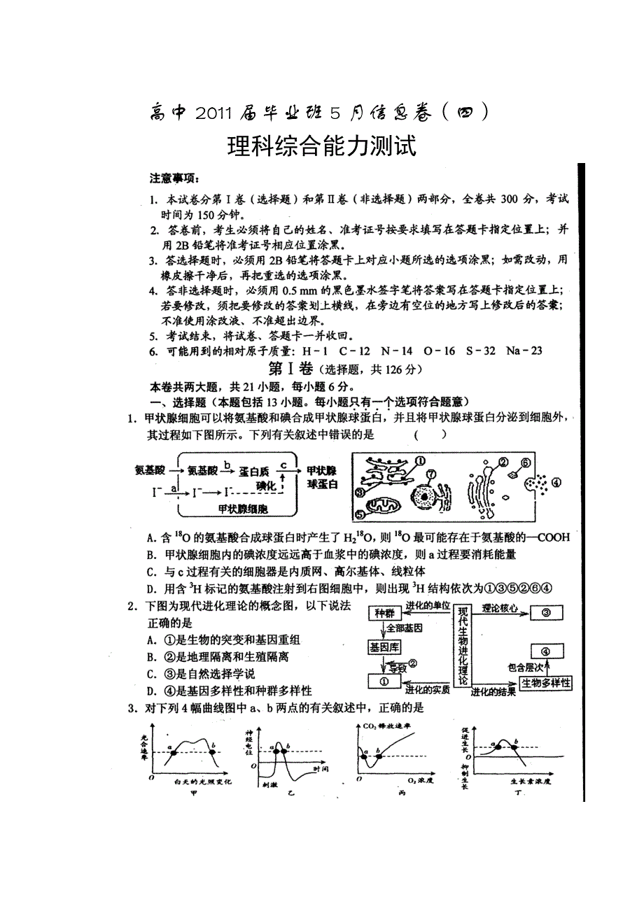 四川省2011届高三毕业班5月信息卷（四）（理综）.doc_第1页