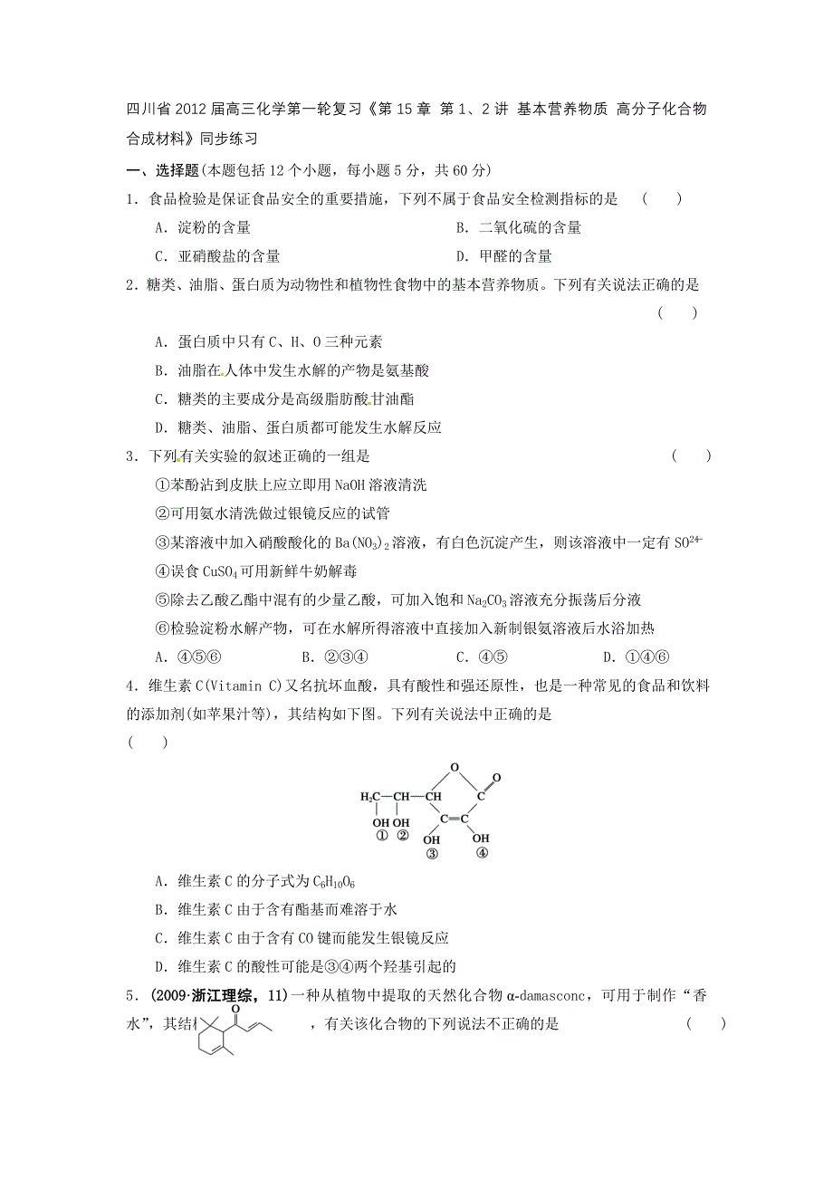 四川省2012届高三化学第一轮复习《第15章 第1、2讲 基本营养物质 高分子化合物　合成材料》同步练习.doc_第1页