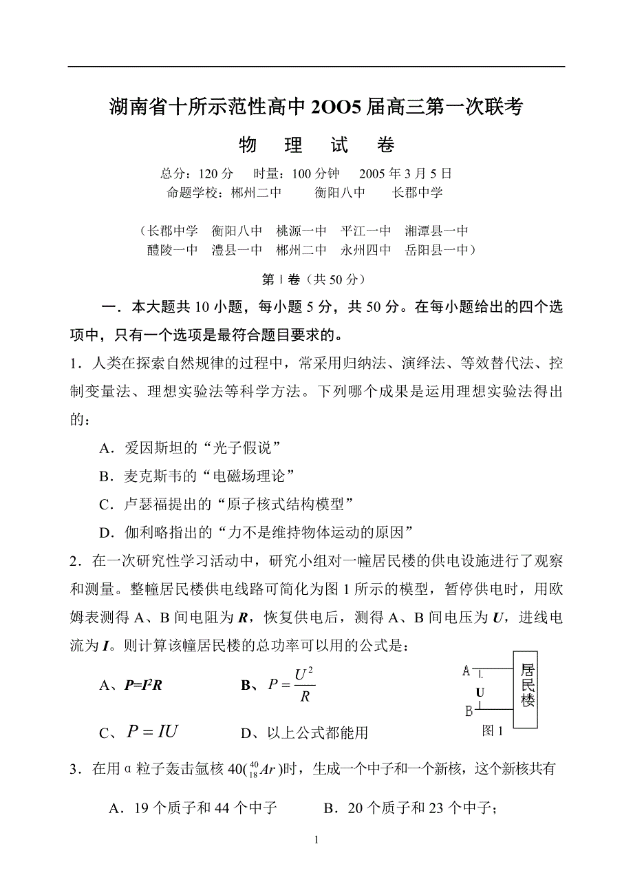 2005湖南十校高三第一次联考物理试题.doc_第1页