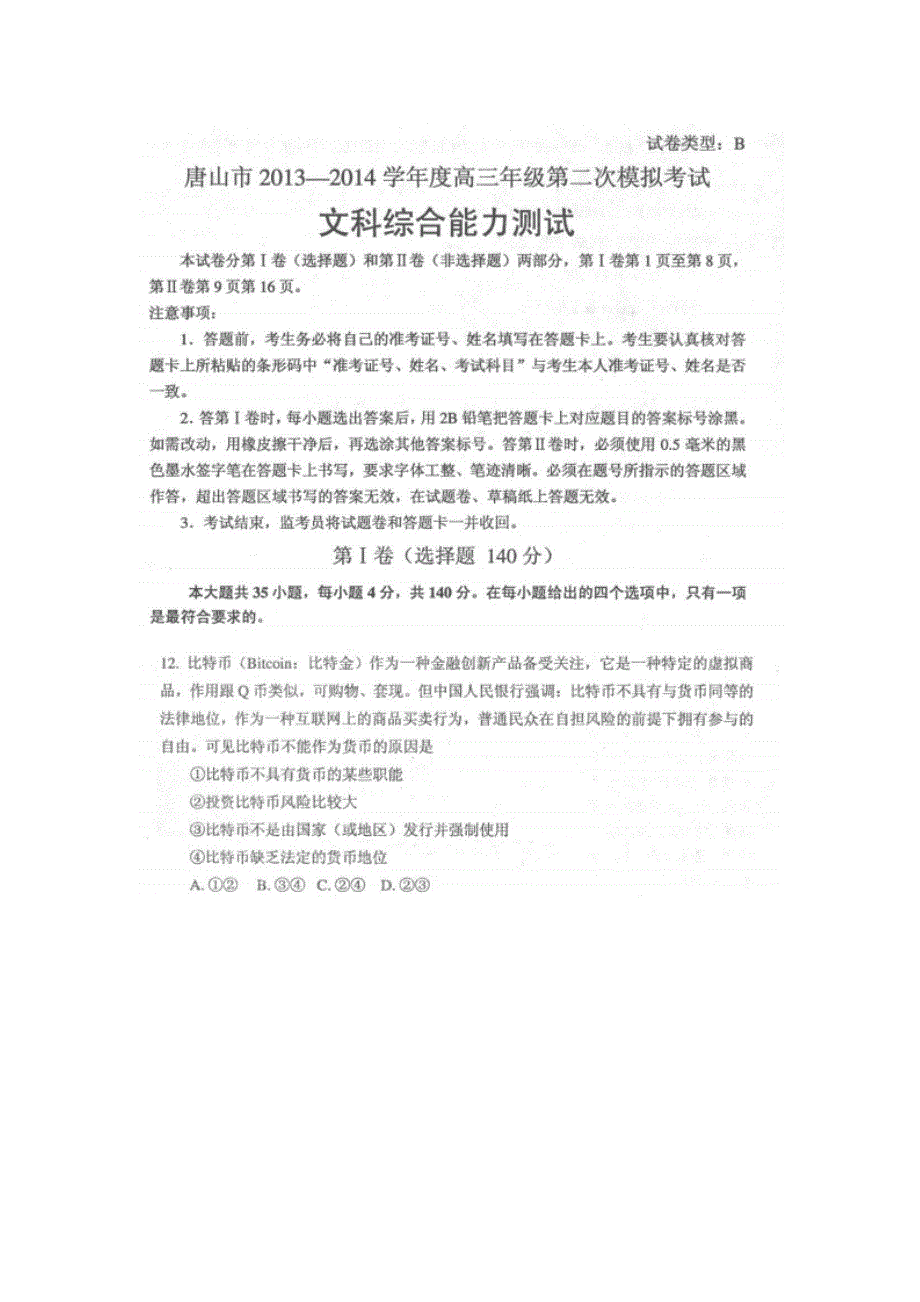 《2014唐山二模》河北省唐山市2014届高三第二次模拟考试 政治试题 扫描版含答案.doc_第1页