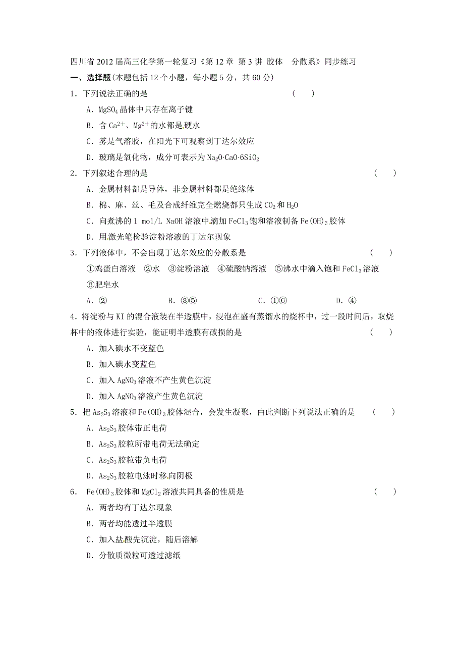 四川省2012届高三化学第一轮复习《第12章 第3讲 胶体　分散系》同步练习.doc_第1页