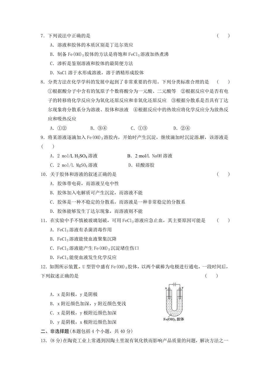 四川省2012届高三化学第一轮复习《第12章 第3讲 胶体　分散系》同步练习.doc_第2页