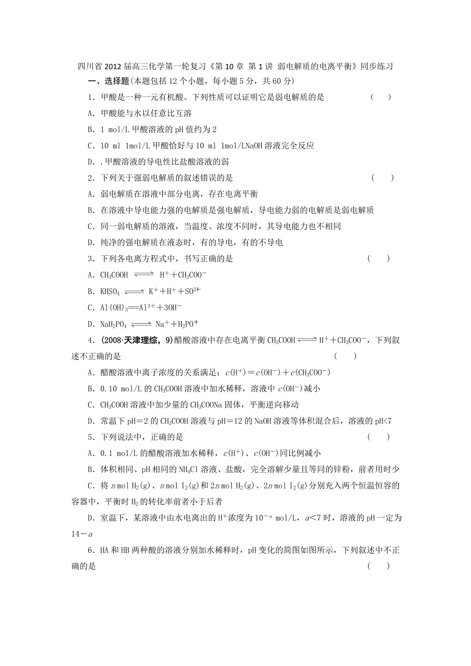 四川省2012届高三化学第一轮复习《第10章 第1讲 弱电解质的电离平衡》同步练习.doc_第1页