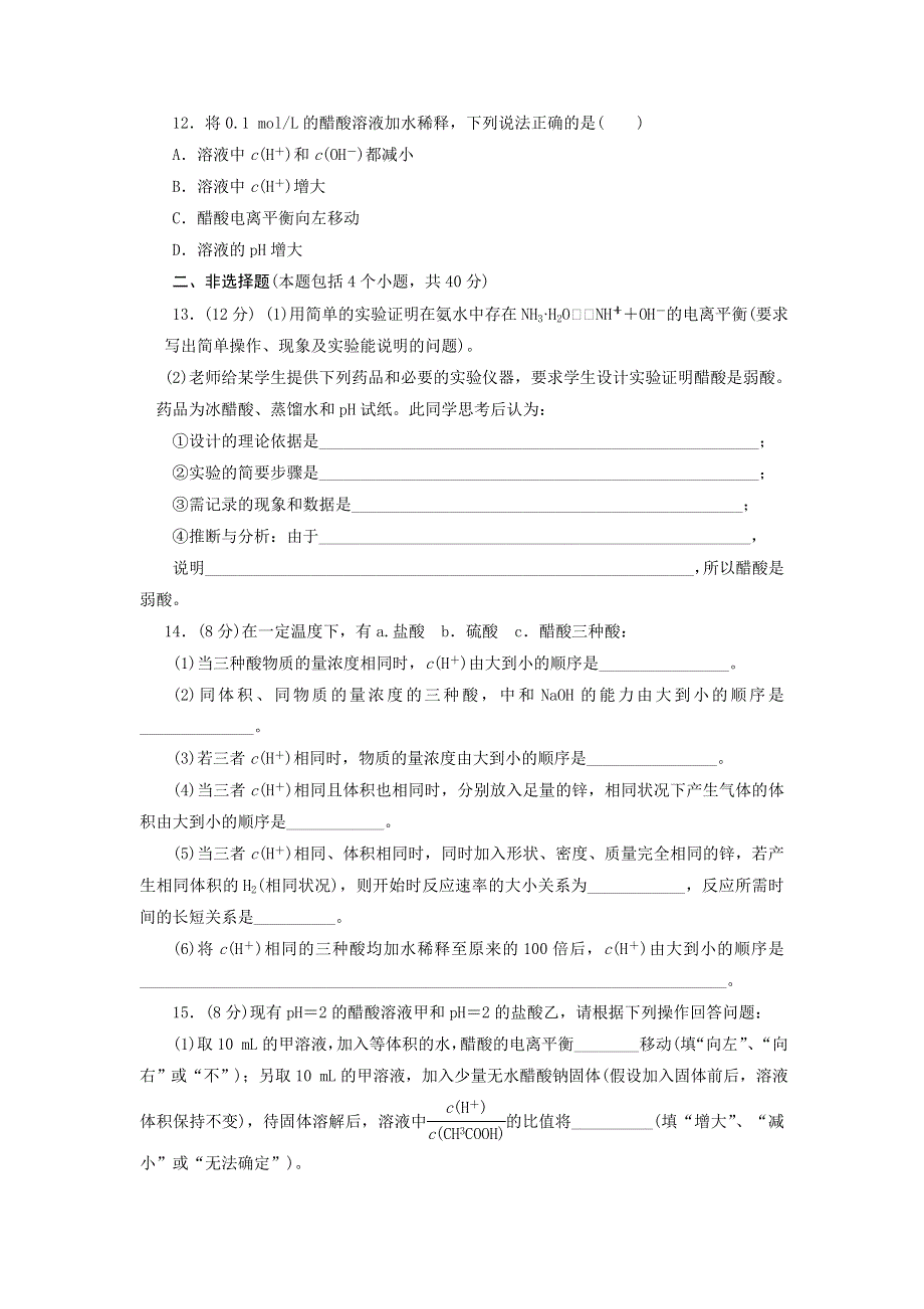 四川省2012届高三化学第一轮复习《第10章 第1讲 弱电解质的电离平衡》同步练习.doc_第3页