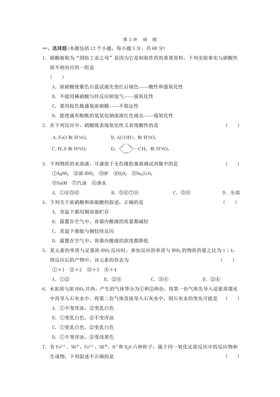 四川省2012届高三化学第一轮复习《第8章 第3讲 硝　酸》同步练习.doc_第1页