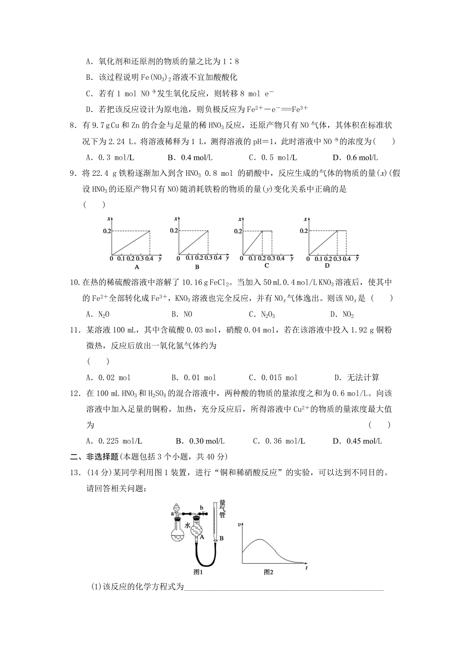 四川省2012届高三化学第一轮复习《第8章 第3讲 硝　酸》同步练习.doc_第2页