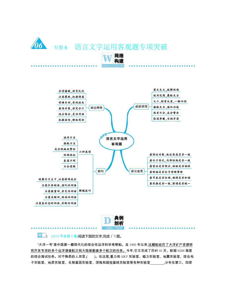 2019届高中语文备考热点重点难点专题透析专题6语言文字运用客观题专项突破 WORD版含解析.docx_第1页