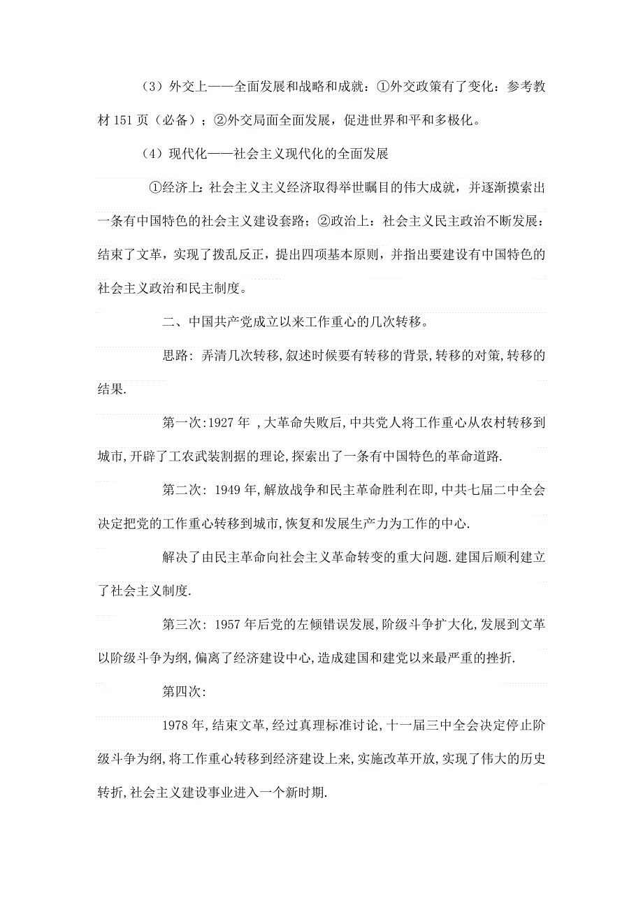 四川省2012届高三历史二轮复习学案：第16单元 社会主义现代化建设新局面的形成.doc_第2页