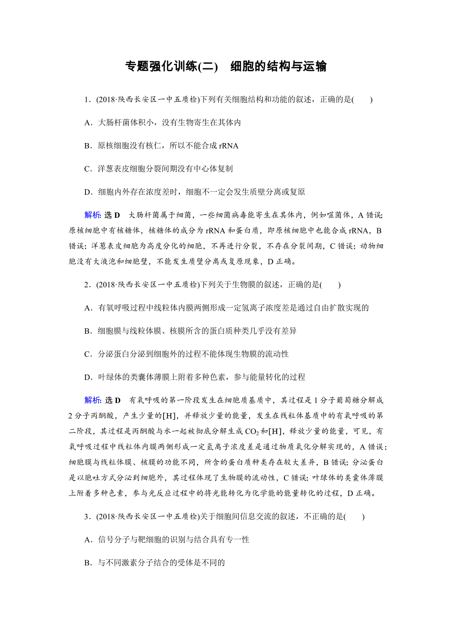 2019届高三生物二轮复习专题强化训练（二）细胞的结构与运输 WORD版含解析.docx_第1页