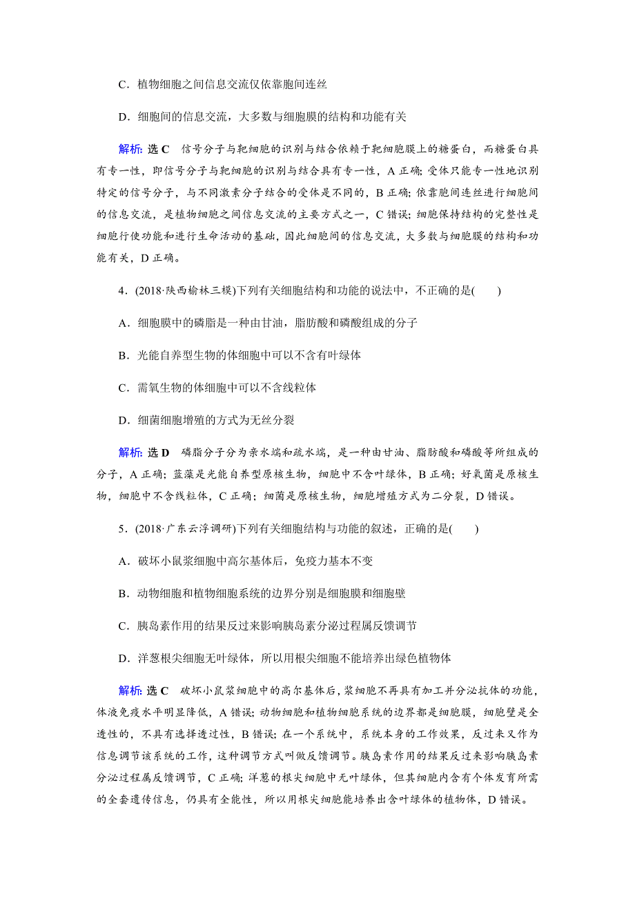 2019届高三生物二轮复习专题强化训练（二）细胞的结构与运输 WORD版含解析.docx_第2页