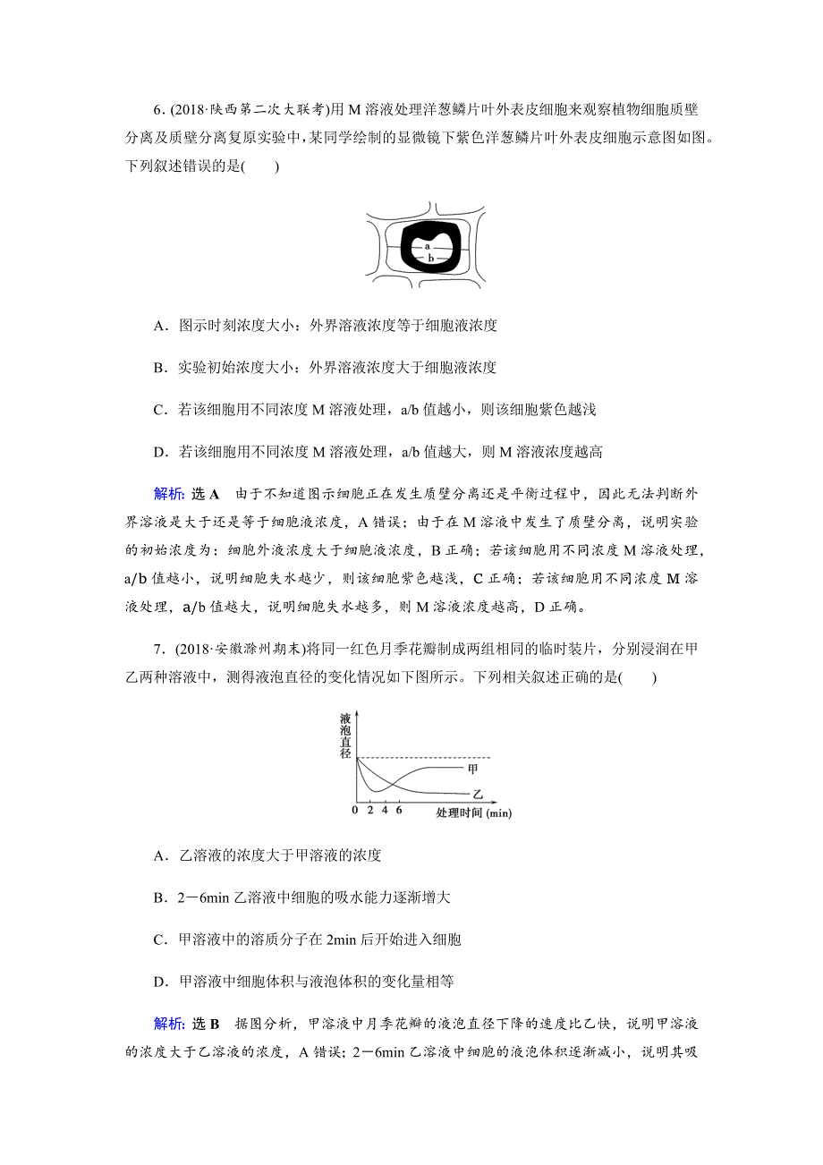 2019届高三生物二轮复习专题强化训练（二）细胞的结构与运输 WORD版含解析.docx_第3页