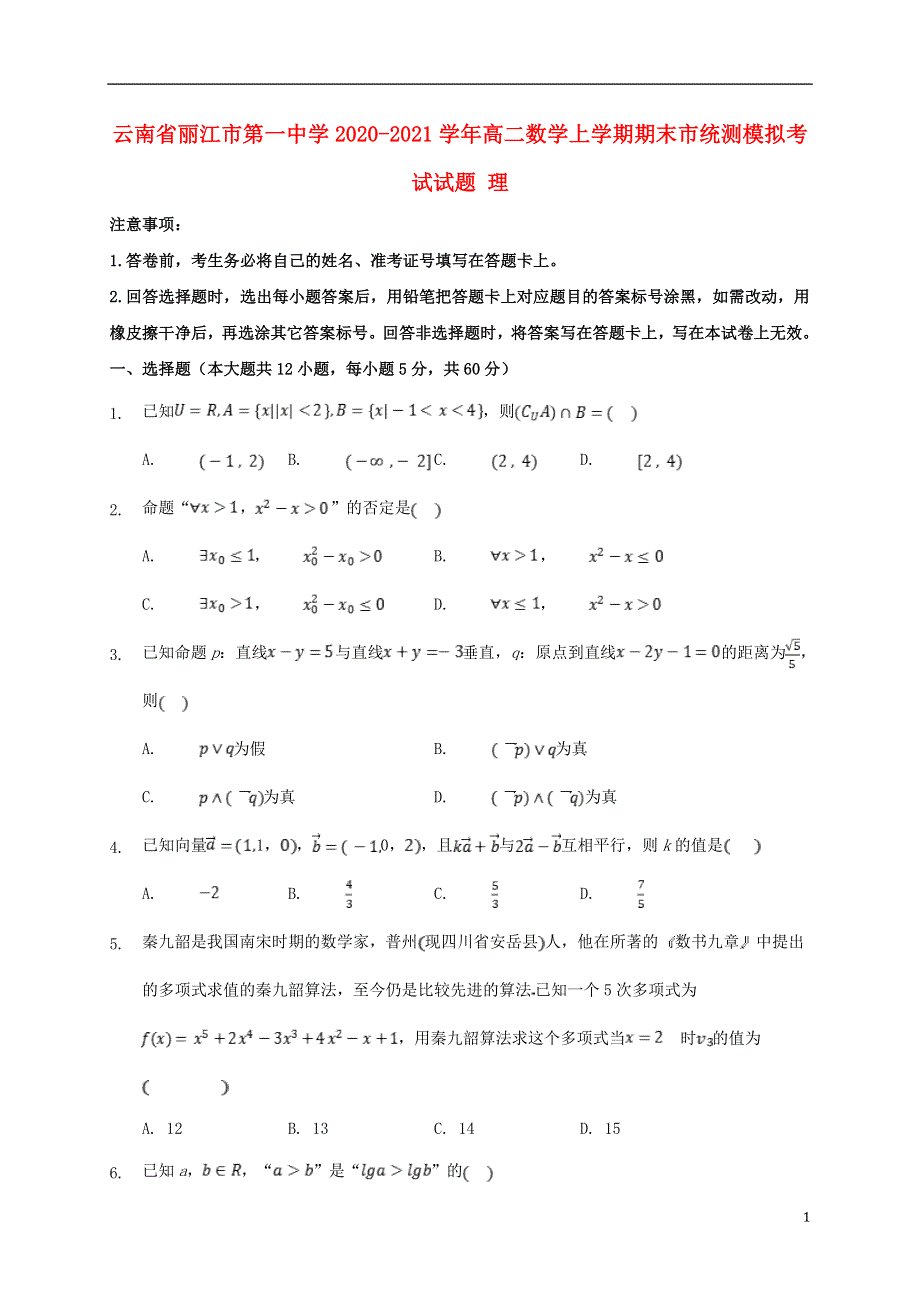 云南省丽江市第一中学2020-2021学年高二数学上学期期末市统测模拟考试试题 理.doc_第1页