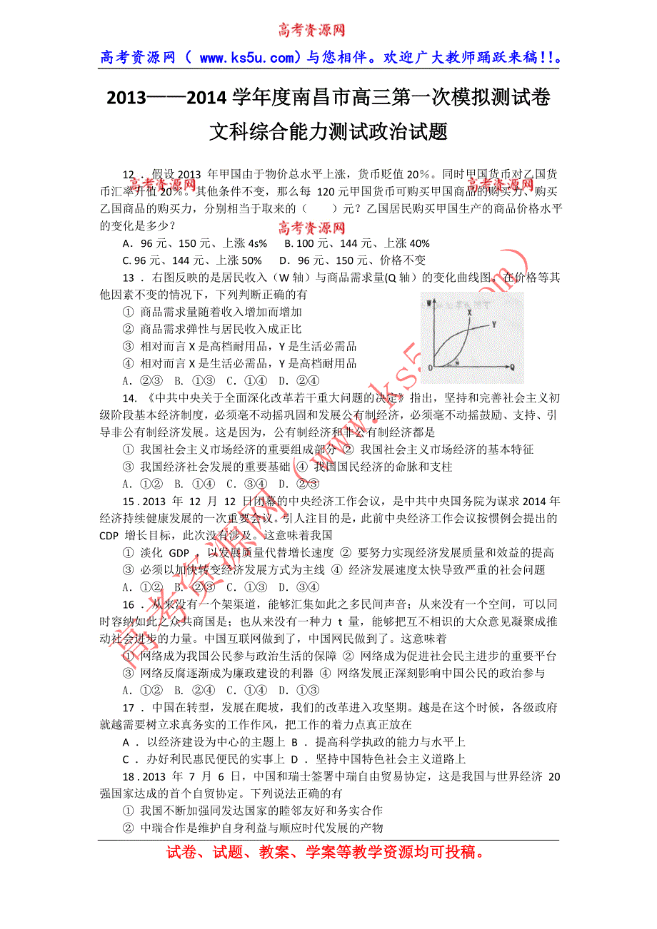 《2014南昌市一模》江西省南昌市2014届高三第一次模拟测试 政治试题 WORD版含答案.doc_第1页