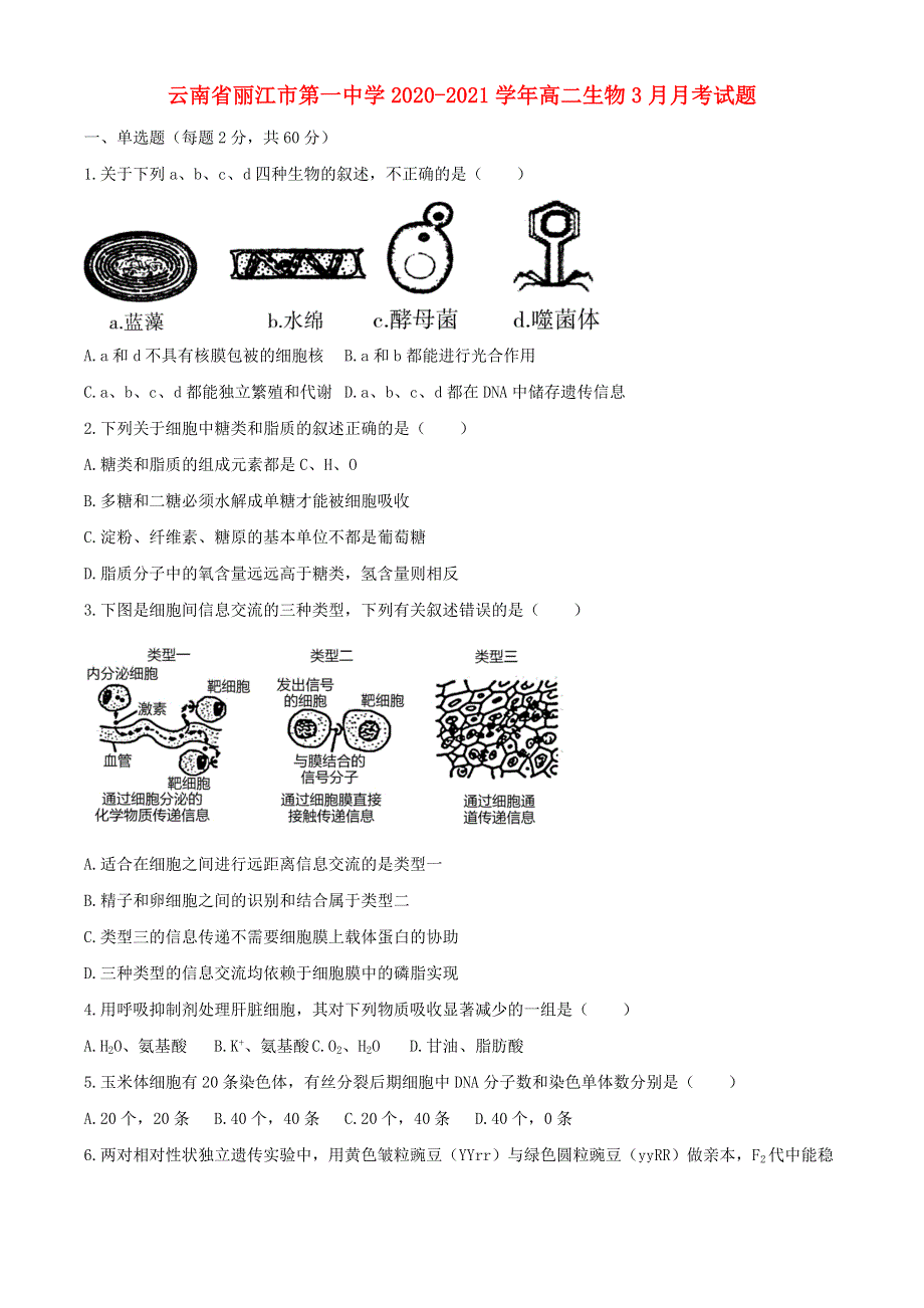 云南省丽江市第一中学2020-2021学年高二生物3月月考试题.doc_第1页