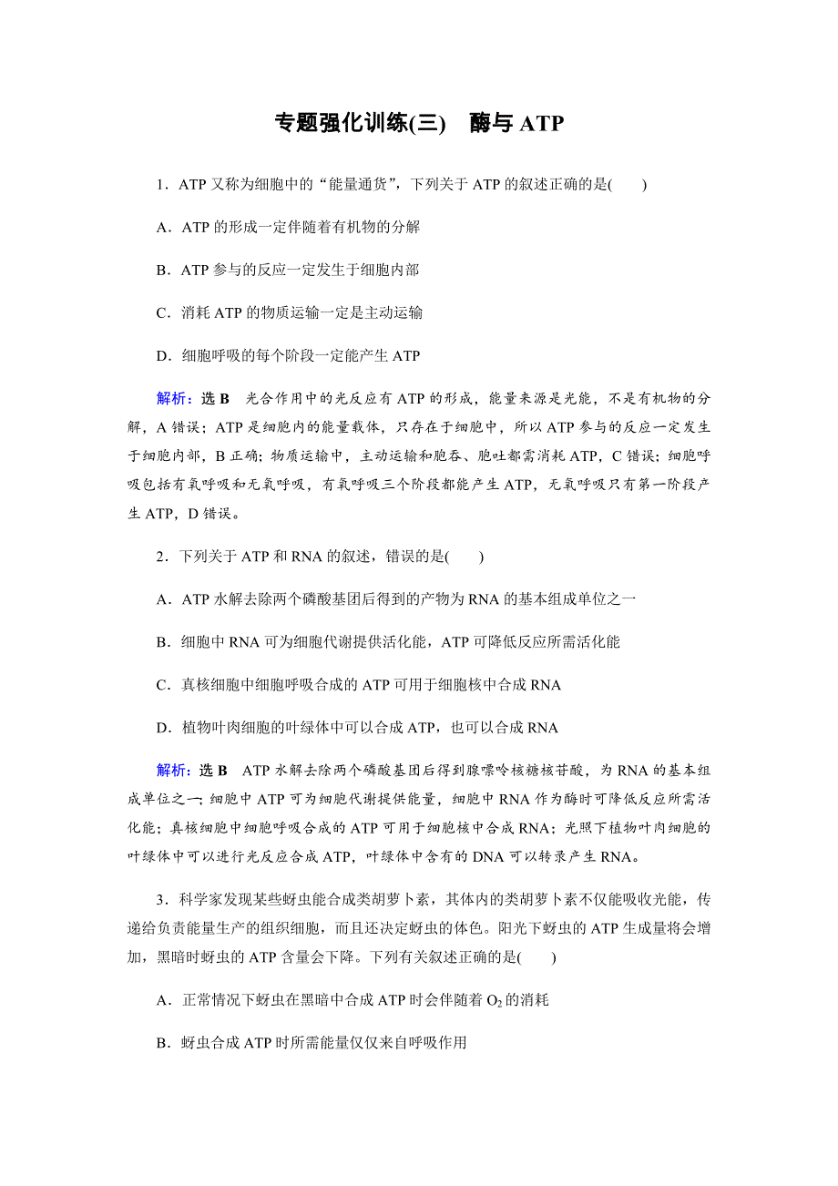 2019届高三生物二轮复习专题强化训练（三）酶与ATP WORD版含解析.docx_第1页