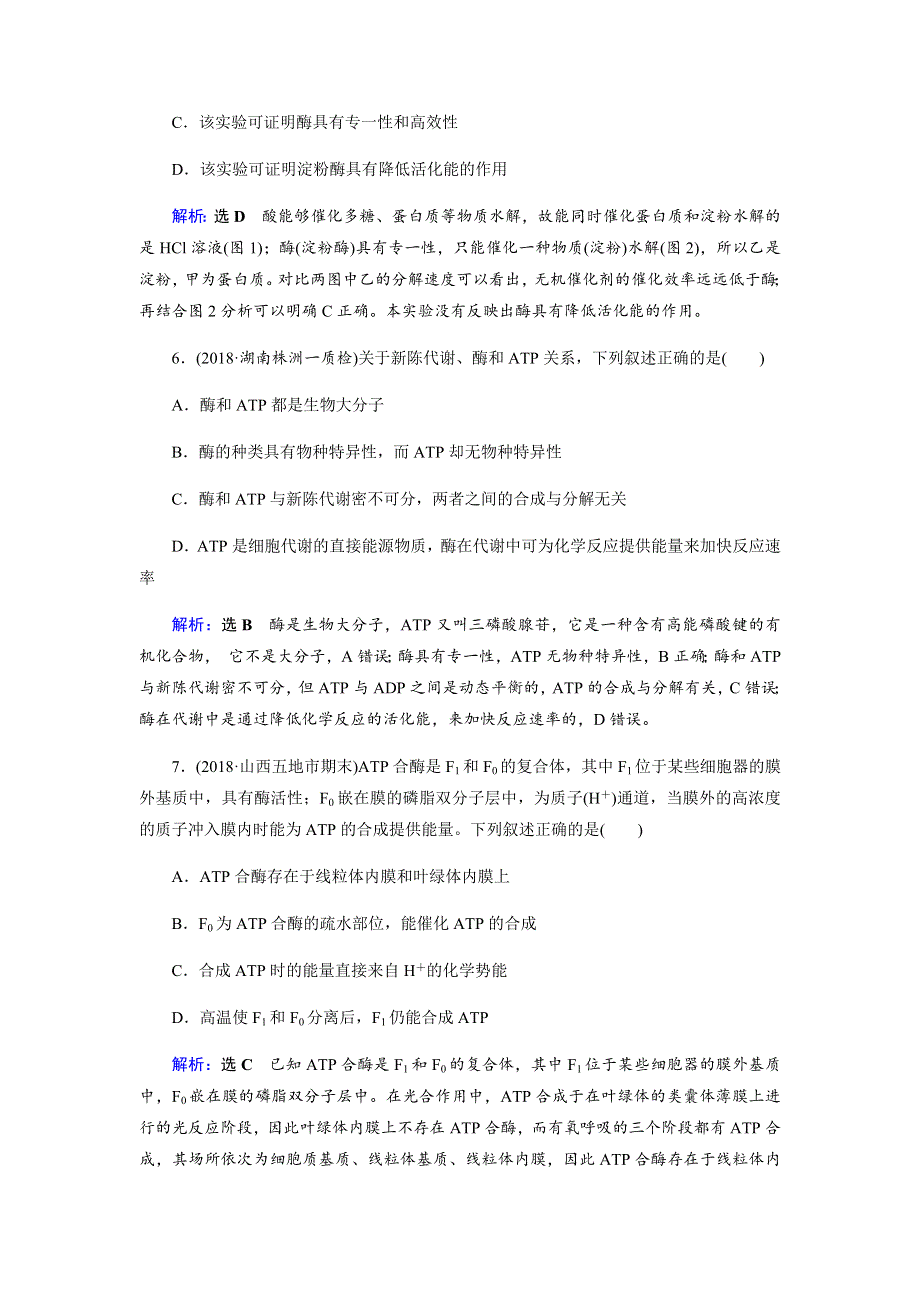 2019届高三生物二轮复习专题强化训练（三）酶与ATP WORD版含解析.docx_第3页