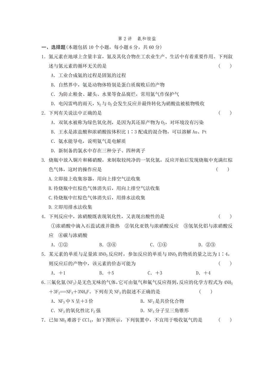 四川省2012届高三化学第一轮复习《第8章 第2讲 氨和铵盐》同步练习.doc_第1页