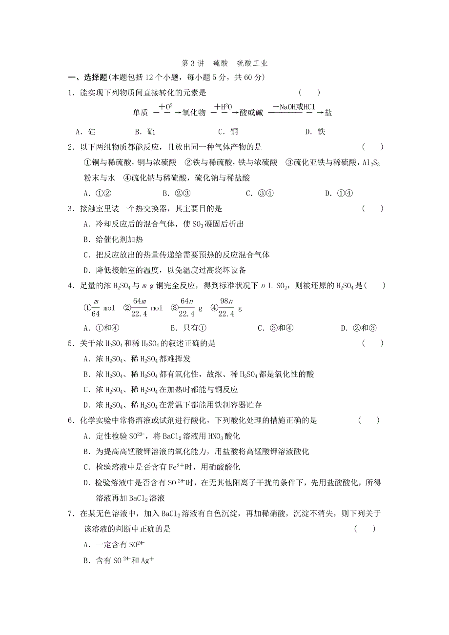 四川省2012届高三化学第一轮复习《第6章 第3讲 硫酸　硫酸工业》同步练习.doc_第1页