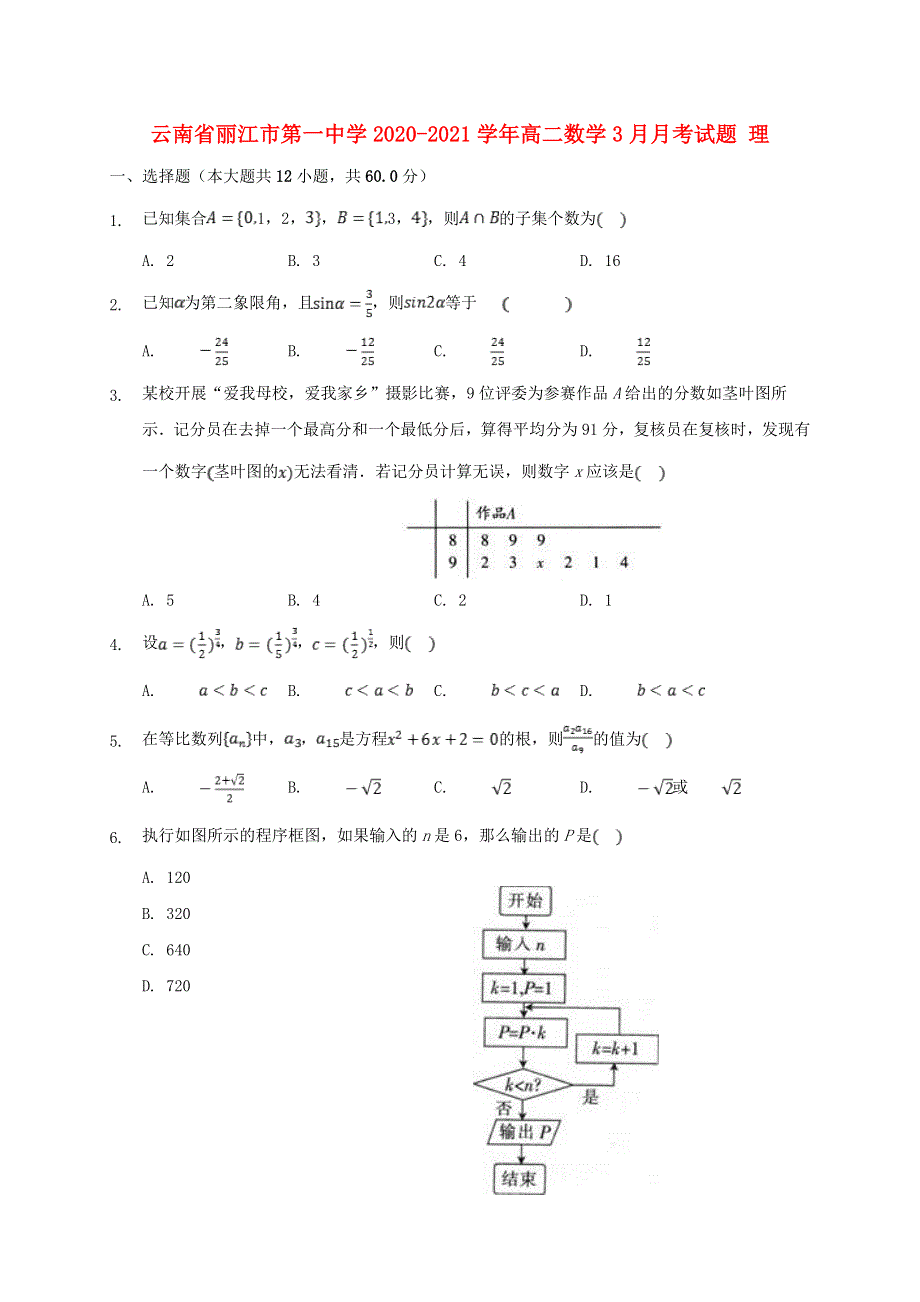 云南省丽江市第一中学2020-2021学年高二数学3月月考试题 理.doc_第1页