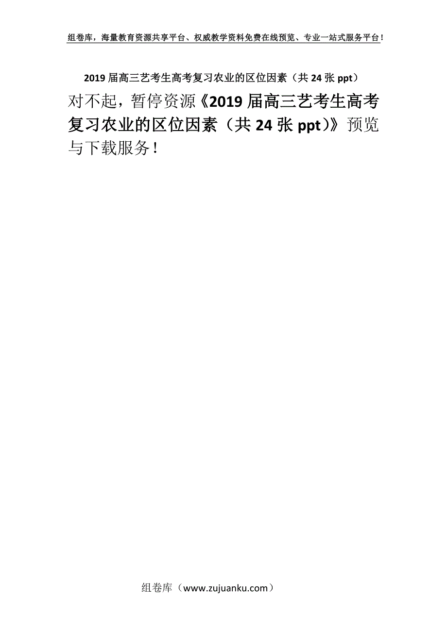 2019届高三艺考生高考复习农业的区位因素（共24张ppt）.docx_第1页