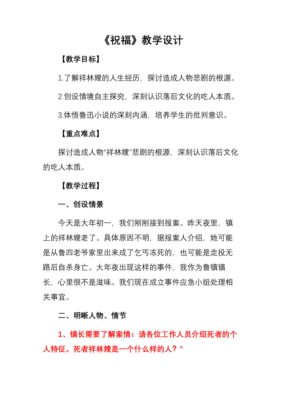 2《祝福》教学设计 2021-2022新人教版高中语文必修三 WORD版含解析.docx_第1页