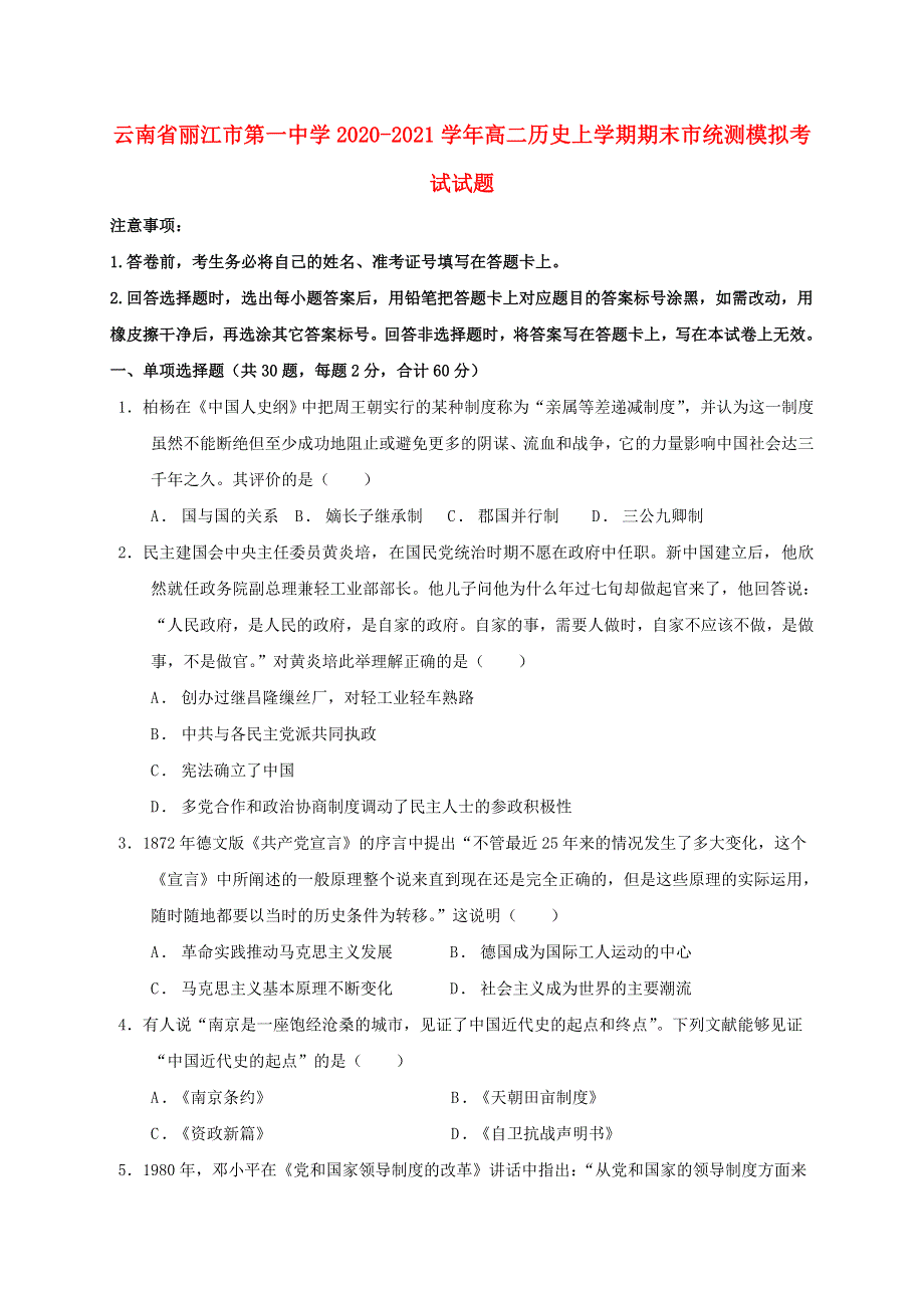 云南省丽江市第一中学2020-2021学年高二历史上学期期末市统测模拟考试试题.doc_第1页