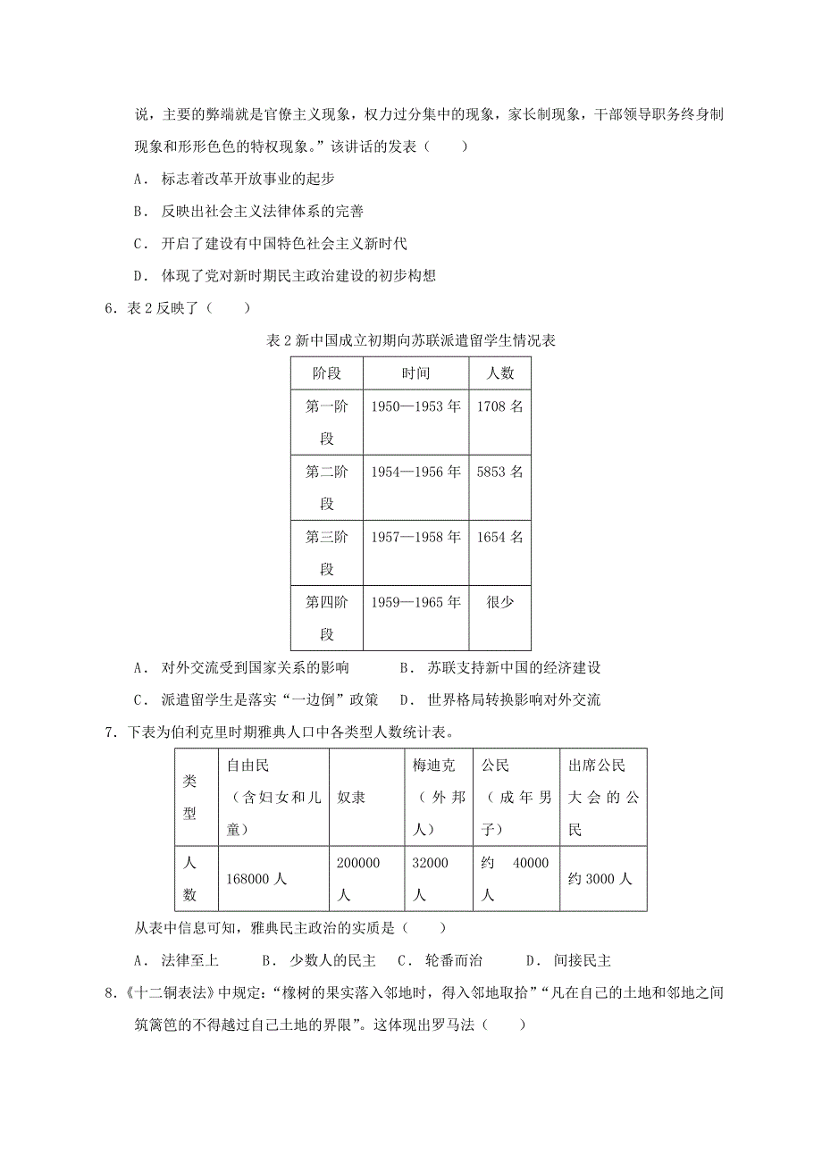 云南省丽江市第一中学2020-2021学年高二历史上学期期末市统测模拟考试试题.doc_第2页