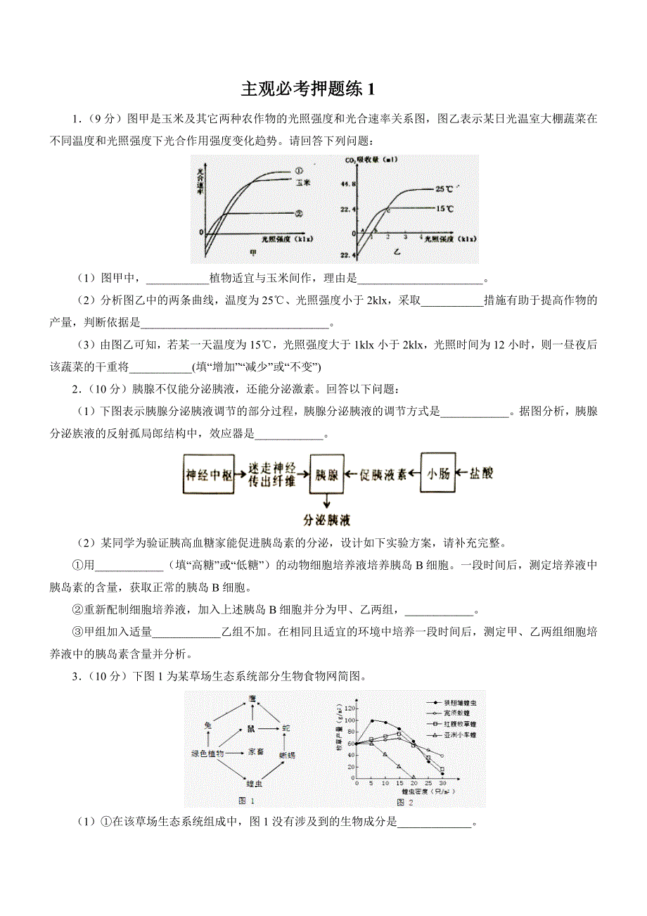 2019届高三生物三轮复习主观必考押题练（1）WORD版含解析.docx_第1页