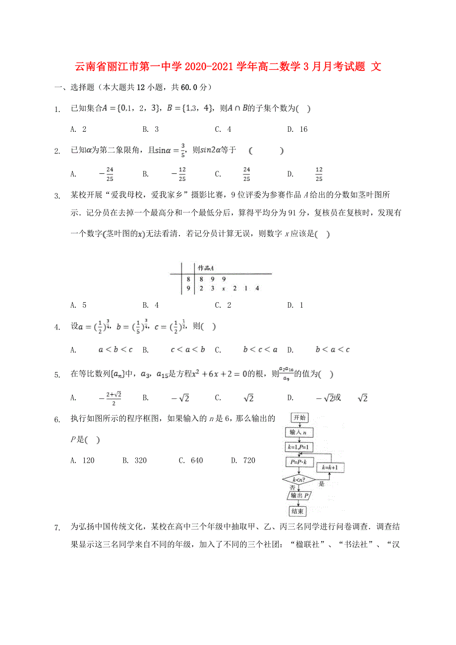 云南省丽江市第一中学2020-2021学年高二数学3月月考试题 文.doc_第1页