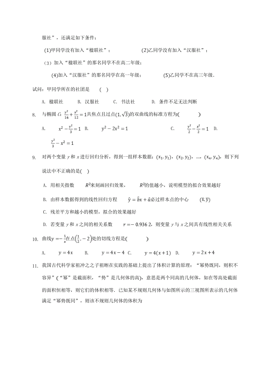 云南省丽江市第一中学2020-2021学年高二数学3月月考试题 文.doc_第2页