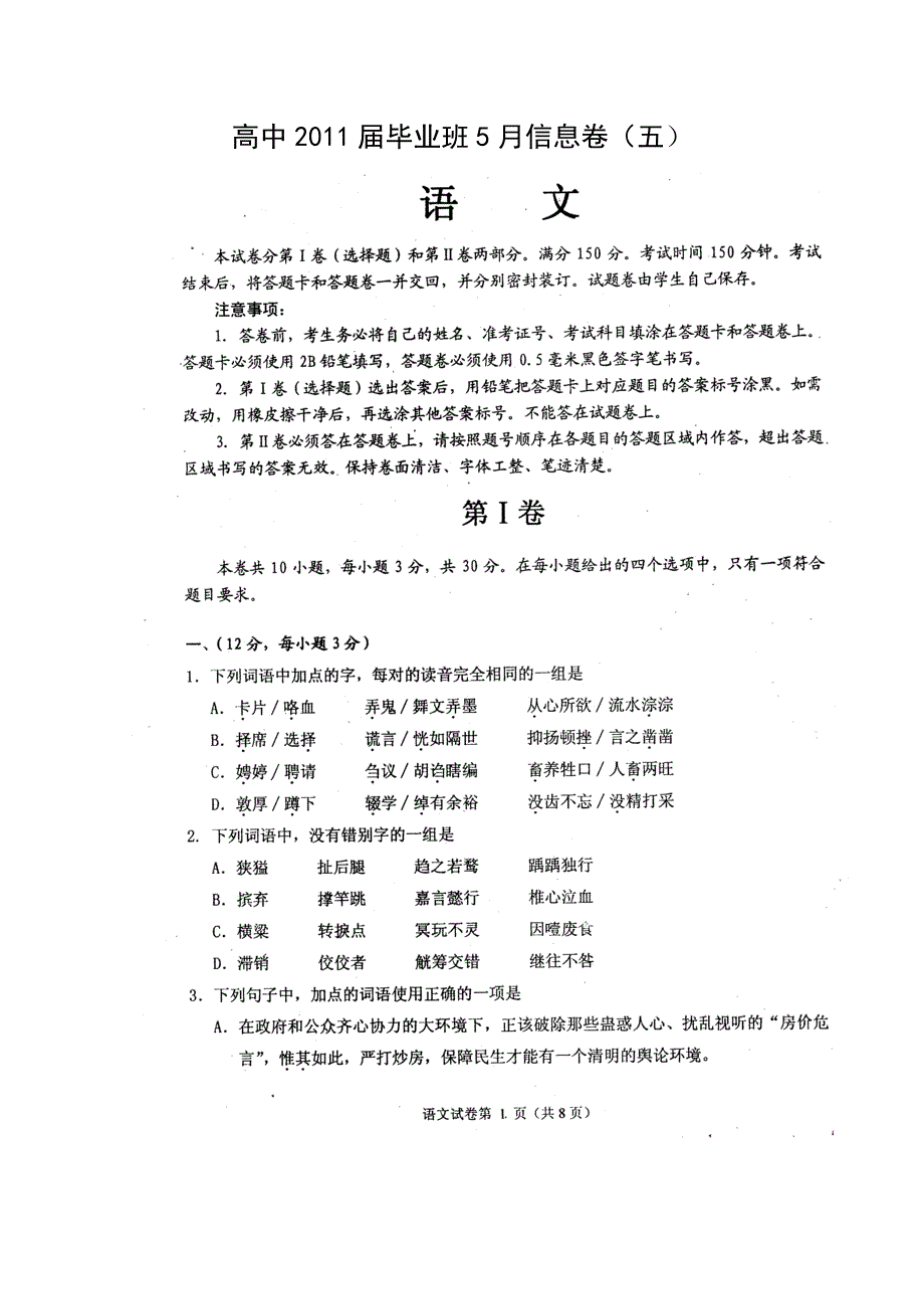 四川省2011届高三毕业班5月信息卷（五）（语文）.doc_第1页