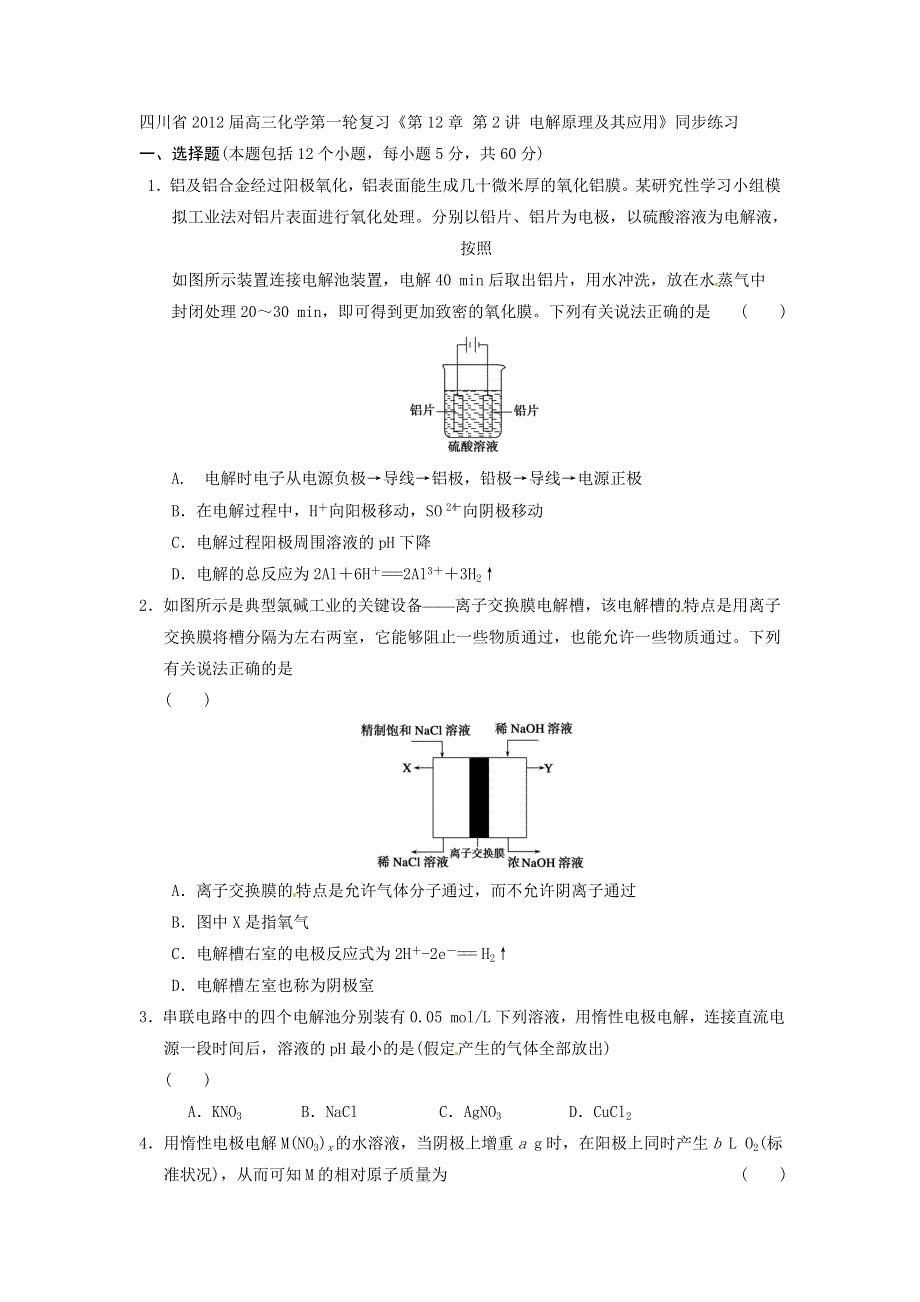 四川省2012届高三化学第一轮复习《第12章 第2讲 电解原理及其应用》同步练习.doc_第1页