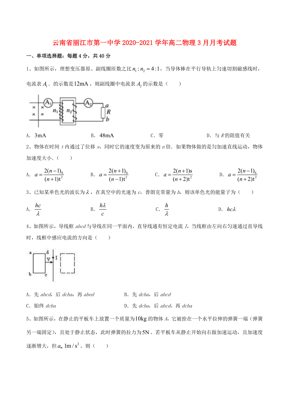 云南省丽江市第一中学2020-2021学年高二物理3月月考试题.doc_第1页