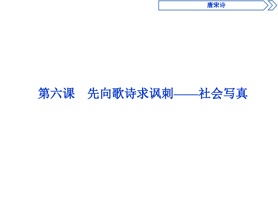 2019-2020学年语文版高中语文选修选修唐宋诗词鉴赏课件：唐宋诗 8 第六课　先向歌诗求讽刺——社会写真 .ppt_第1页