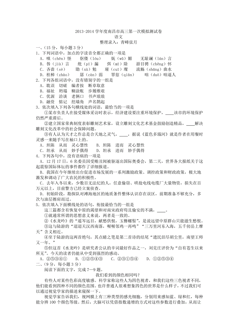 《2014南昌市一模》江西省南昌市2014届高三第一次模拟测试 语文试题 WORD版含答案.doc_第1页