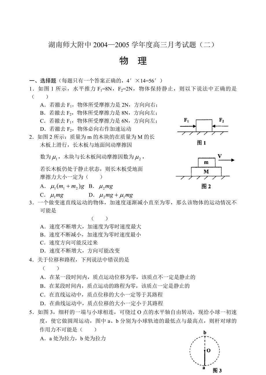 2005湖南师大附中高三月考物理（二）.doc_第1页