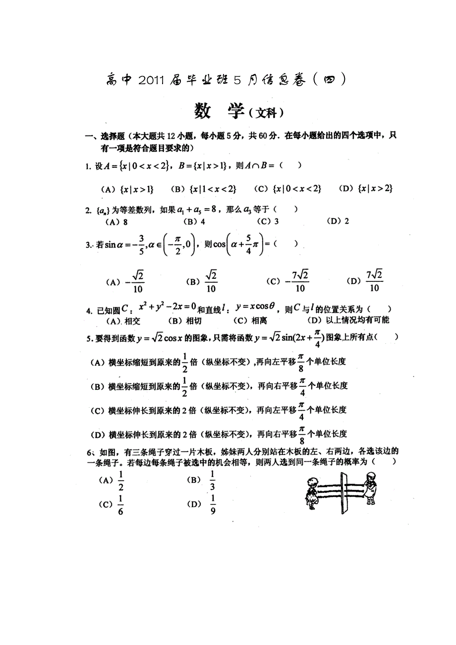 四川省2011届高三毕业班5月信息卷（四）（数学文）.doc_第1页