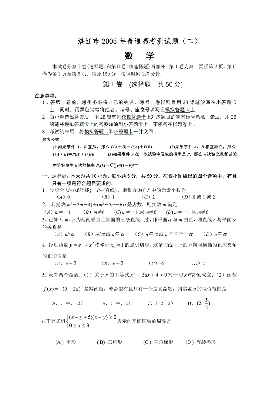 2005湛江高三数学质量检测理科卷.doc_第1页