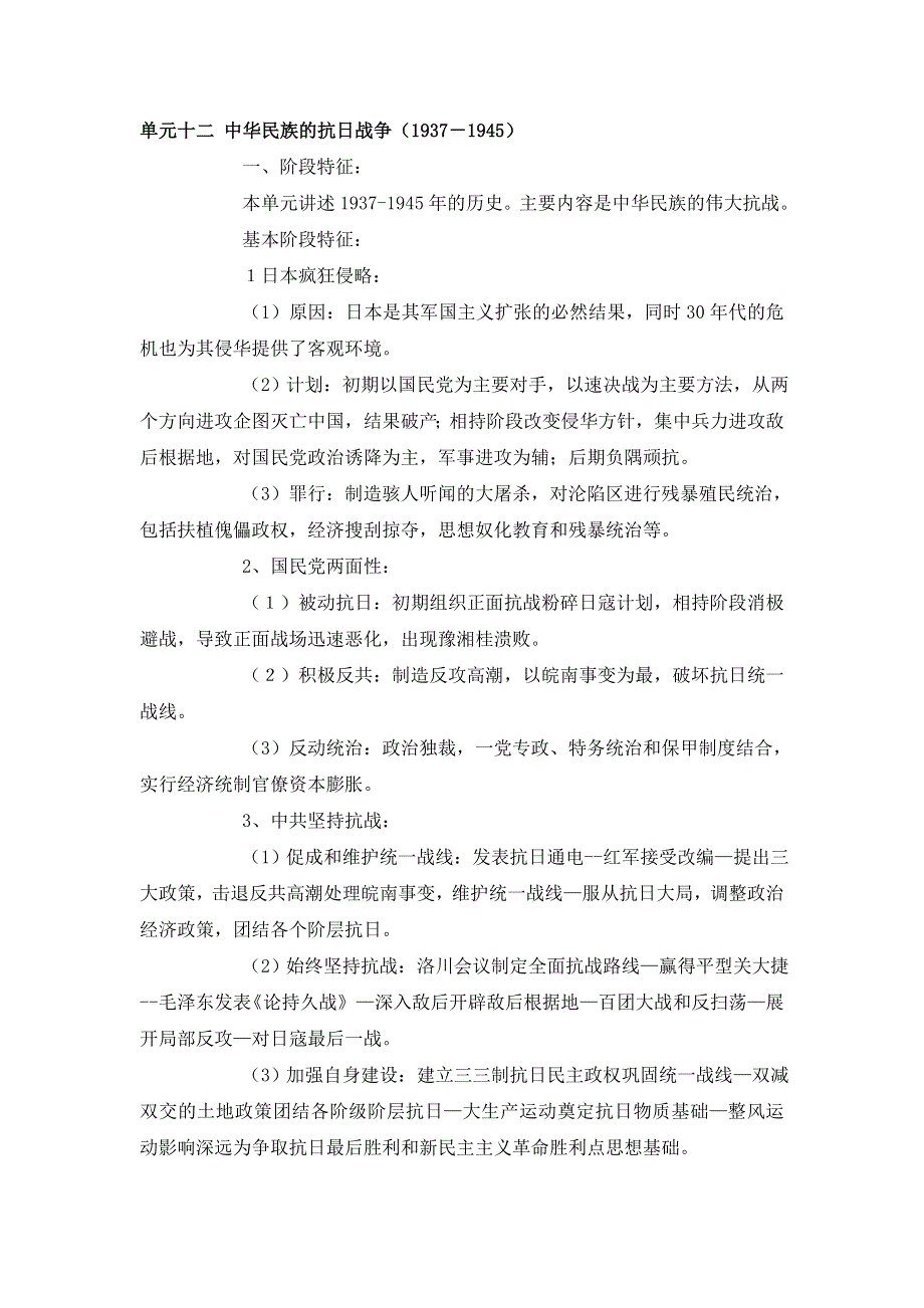 四川省2012届高三历史二轮复习学案：第12单元 中华民族的抗日战争.doc_第1页