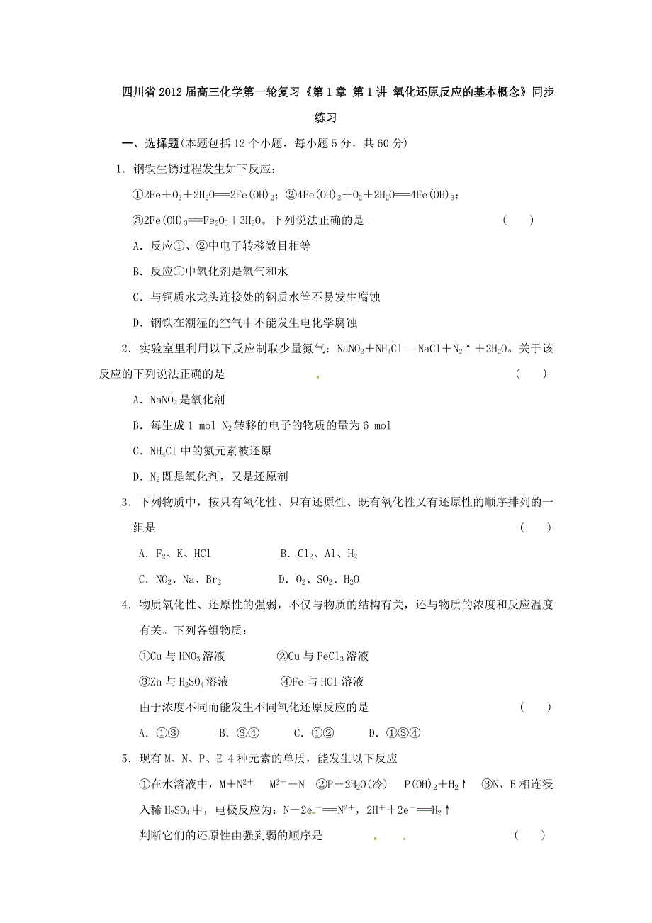 四川省2012届高三化学第一轮复习《第1章 第1讲 氧化还原反应的基本概念》同步练习.doc_第1页