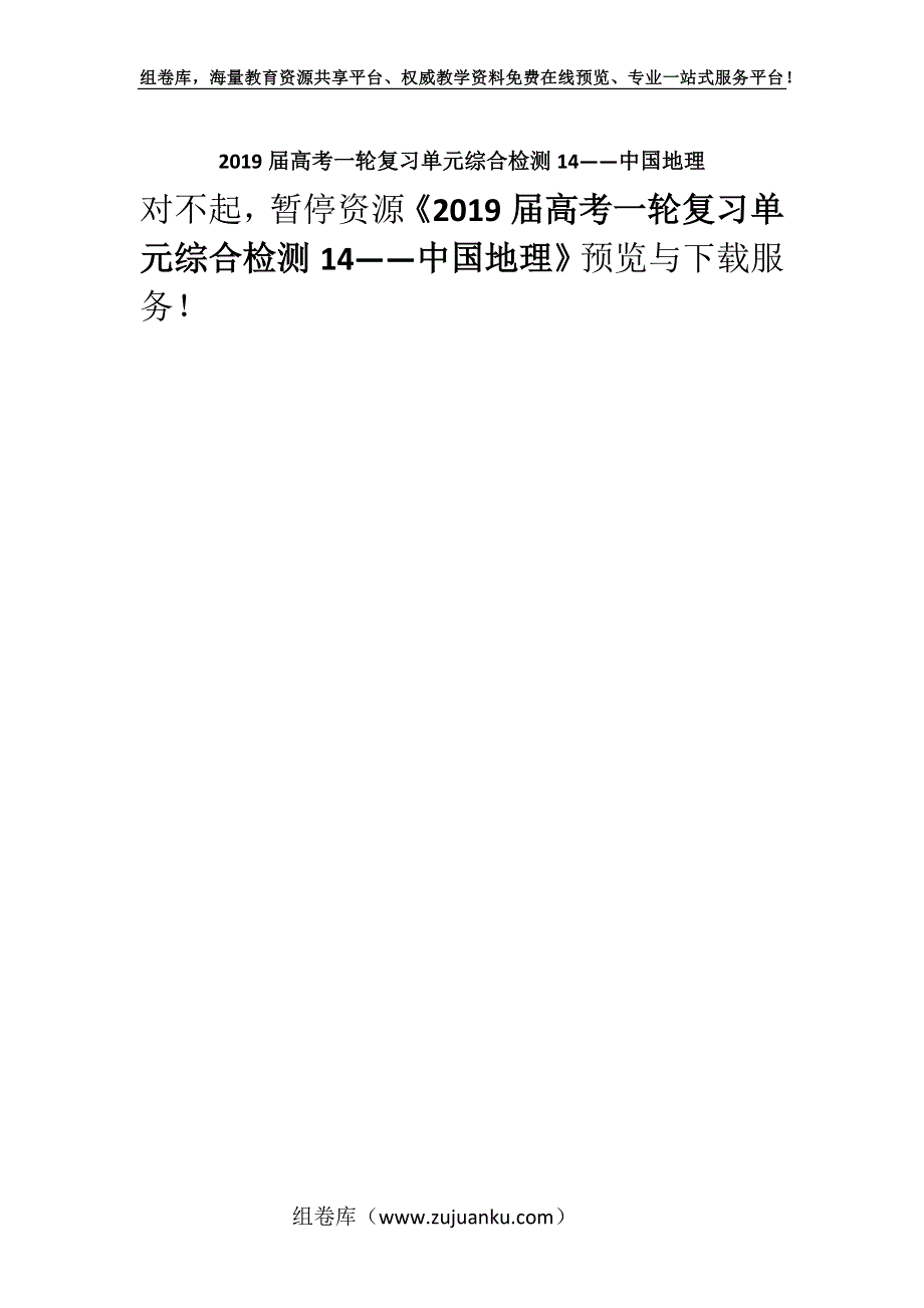 2019届高考一轮复习单元综合检测14——中国地理.docx_第1页