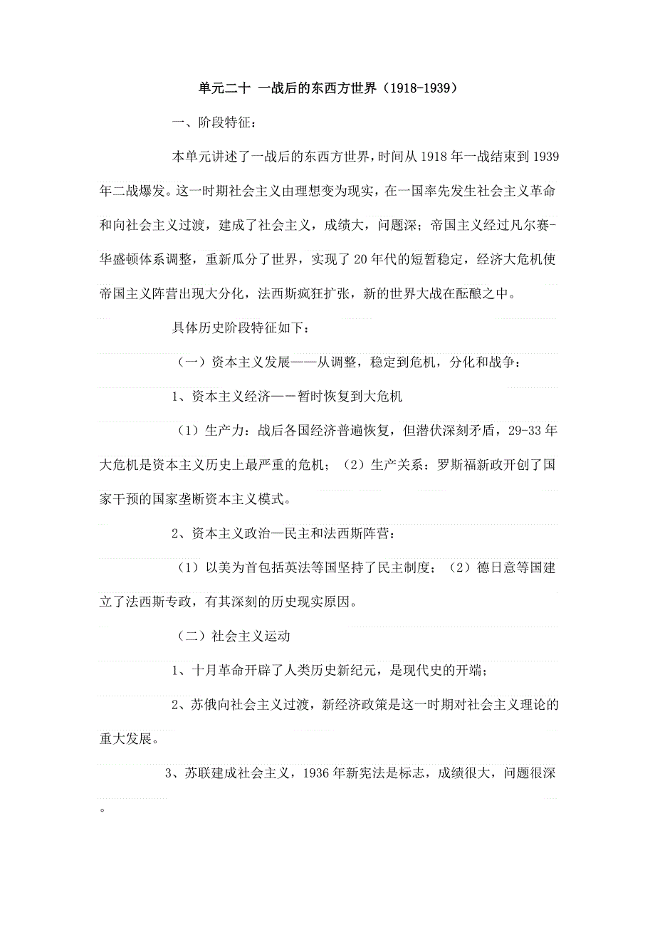 四川省2012届高三历史二轮复习学案：第20单元 一战后的东西方世界.doc_第1页