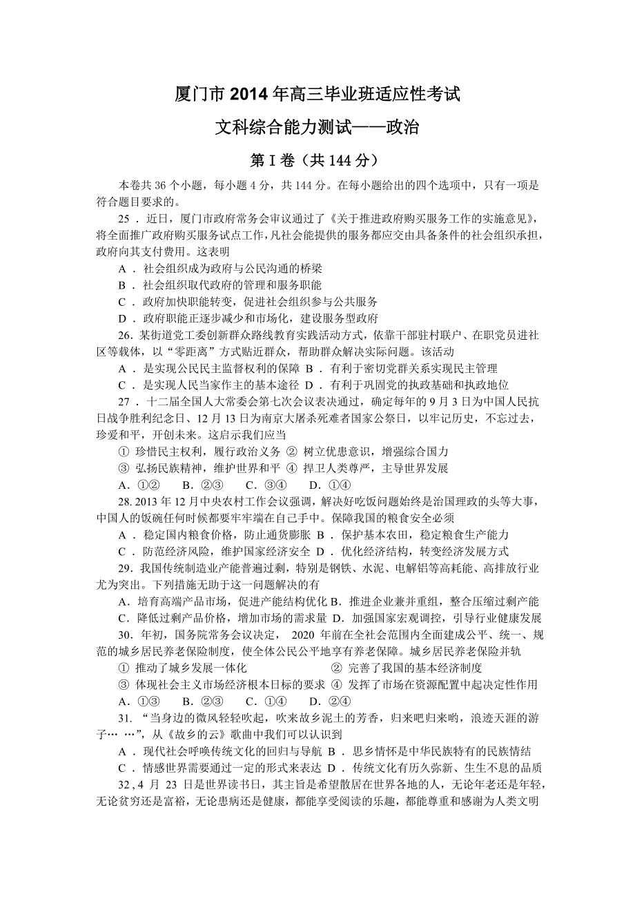 《2014厦门市5月质检》福建省厦门市2014届高三毕业班适应性考试政治试卷 WORD版含答案.doc_第1页