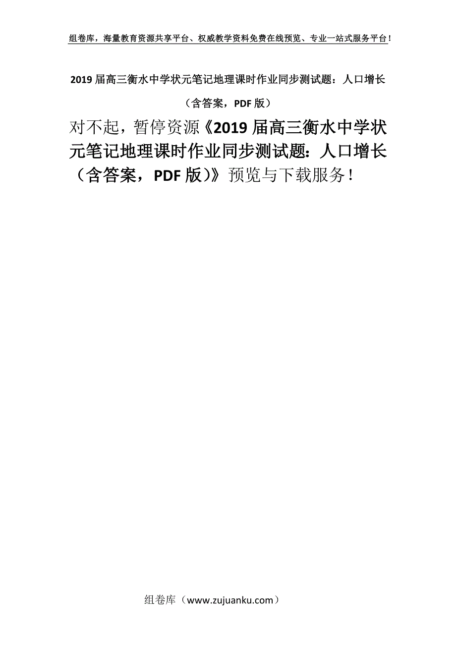 2019届高三衡水中学状元笔记地理课时作业同步测试题：人口增长（含答案PDF版）.docx_第1页