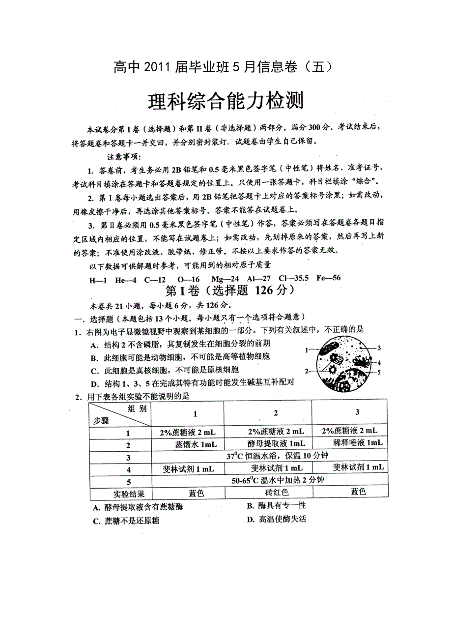 四川省2011届高三毕业班5月信息卷（五）（理综）.doc_第1页