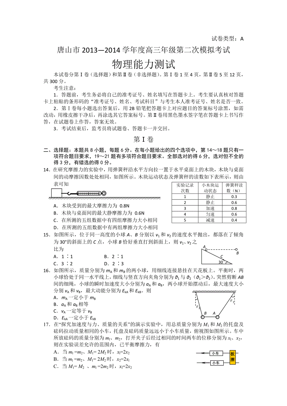 《2014唐山二模》河北省唐山市2014届高三第二次模拟考试 物理试题 WORD版含答案.doc_第1页