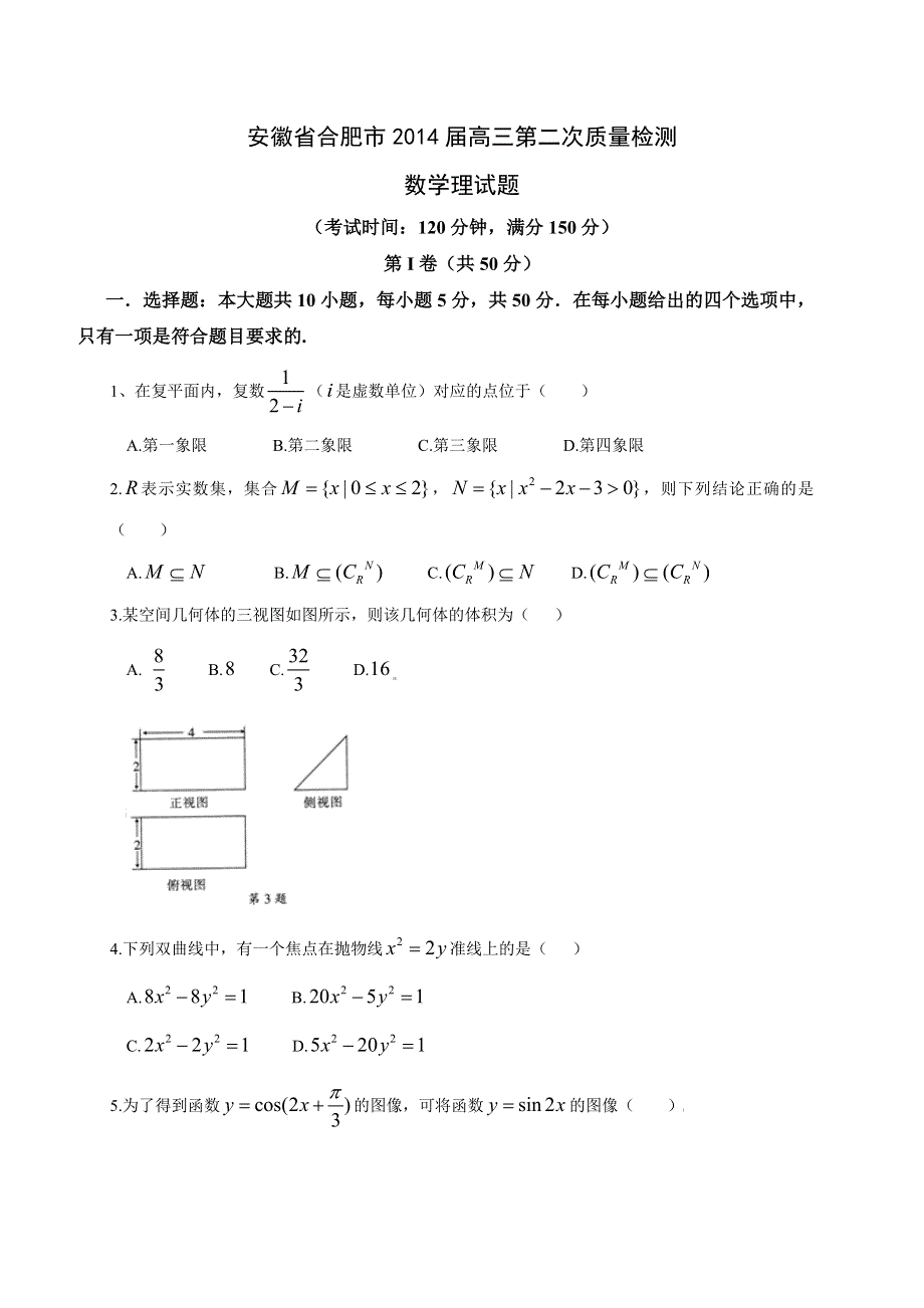 《2014合肥二模》安徽省合肥市2014届高三第二次教学质量检测 数学理试题 WORD版含答案.doc_第1页